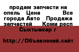 продам запчасти на опель › Цена ­ 1 000 - Все города Авто » Продажа запчастей   . Коми респ.,Сыктывкар г.